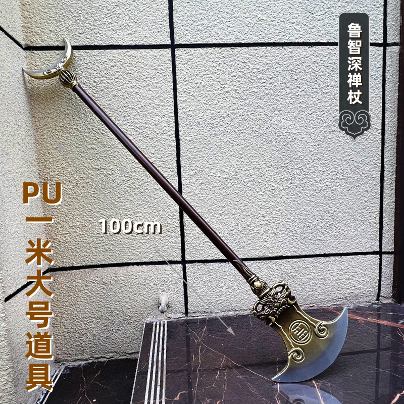 PU软质水浒传兵器鲁智深镔铁水磨禅杖1米小孩玩具大号武器摆件-封面