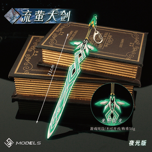 游戏周边 萨姆流萤大剑合金兵器模型金属摆件玩具夜光版21CM