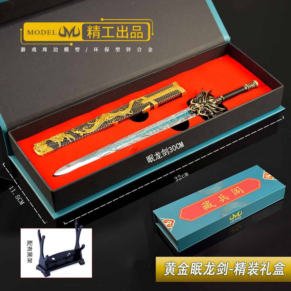 大号眠龙剑合金武器摆件礼盒版