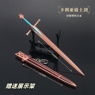 游戏周边小兵器 卡利亚骑士剑金属武器模型合金摆件玩具22cm