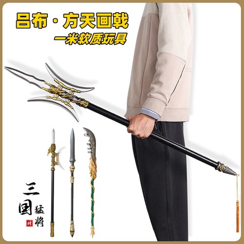 吕布双月方天画戟一米软质模型