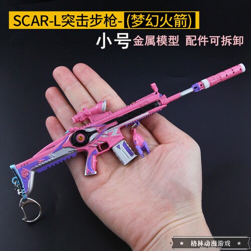 游戏枪scarl皮肤男孩梦幻火箭