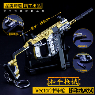 和平吃鸡游戏周边玩具 金玉无双vector维克托金属冲锋枪模型摆件