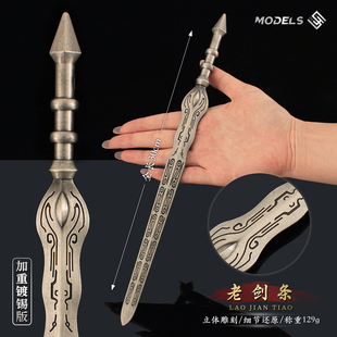 动漫周边武器 陈平安老剑条加重版金属模型合金兵器摆件玩具30cm