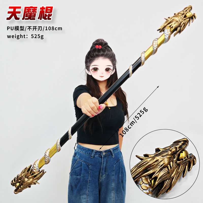 PU软质大号孙悟空天魔棍一米模型