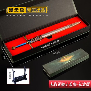 游戏周边兵器 卡利亚骑士剑金属武器模型合金摆件玩具礼盒版30CM