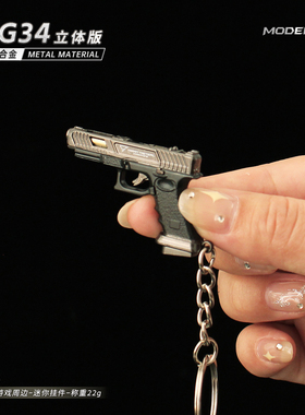 迷你小枪挂件周边 战斗大师ttiG34枪模钥匙扣小号格洛克微缩玩具