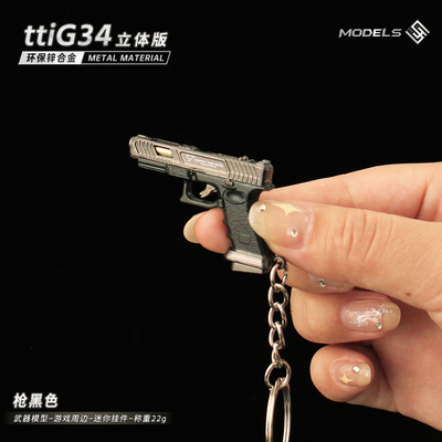 迷你小枪战斗大师ttiG34钥匙扣