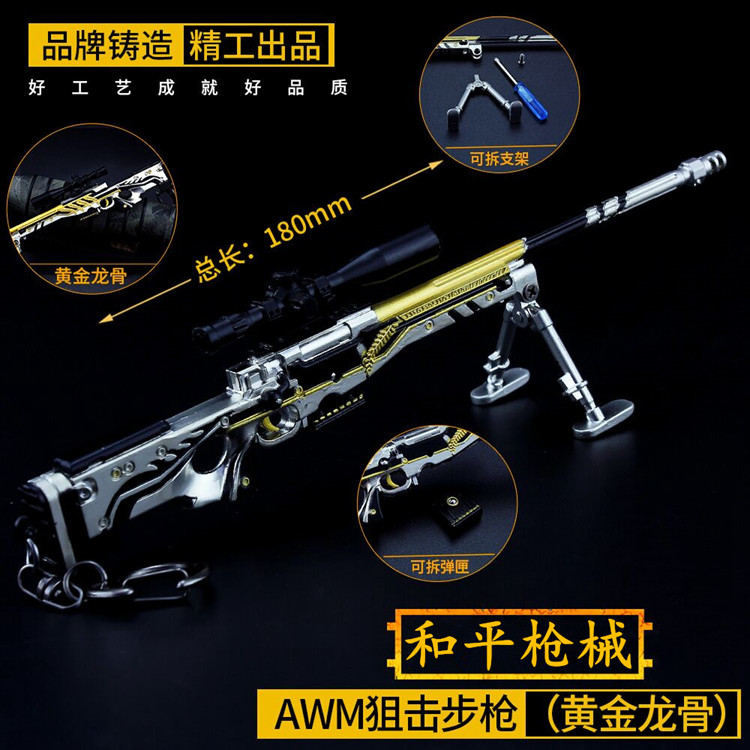 和平吃鸡游戏周边玩具 黄金龙骨awm狙击步枪金属模型精英合金小号