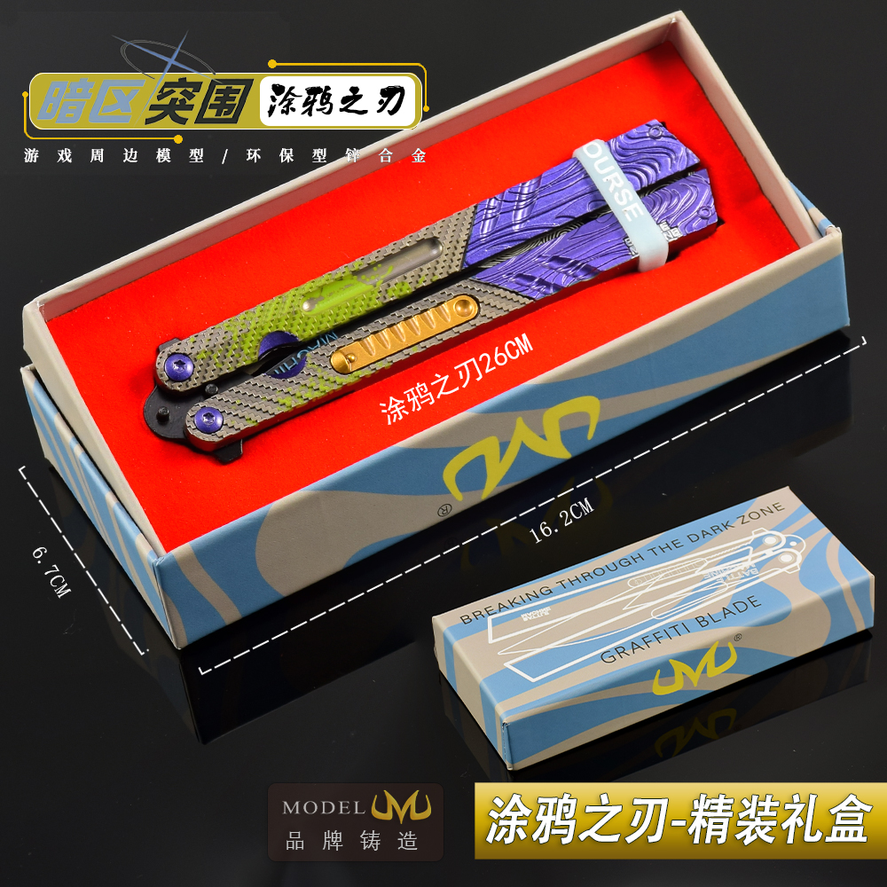 暗区突围涂鸦之刃蝴蝶甩刀礼盒装