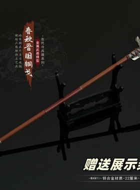 春秋战国冷兵器周边 晋国铜戈合金武器摆件微缩长戈金属玩具22cm