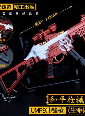 和平吃鸡游戏周边玩具 生命誓言ump45金属模型小号UMP9合金摆件