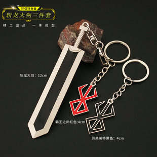 剑风传奇周边 格斯斩龙大剑霸王之卵贝黑莱特合金玩具迷你钥匙扣