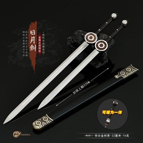 七剑下天山穆郎日月剑双剑模型