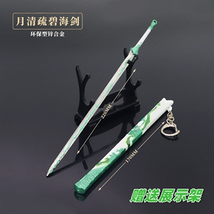 仙剑7游戏周边兵器 月疏影碧海青天剑带鞘金属武器模型合金摆件
