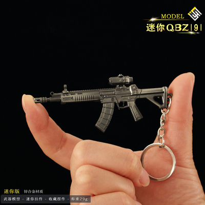 迷你QBZ191小枪钥匙扣金属模型