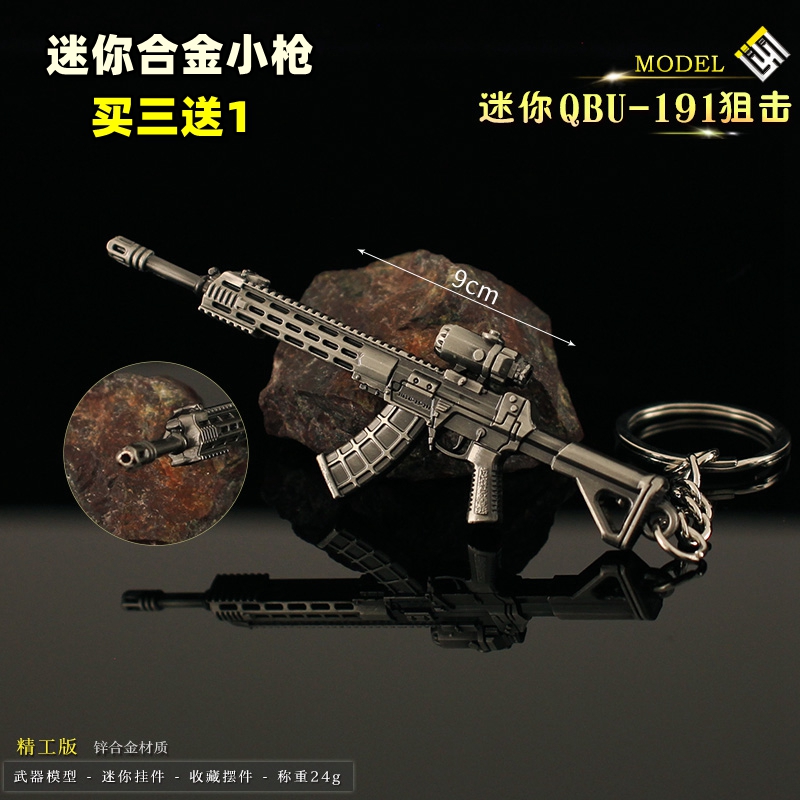 迷你版QBU191金属模型玩具钥匙扣