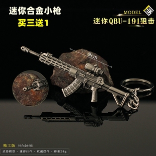 小枪钥匙扣周边 QBU191金属模型玩具合金缩微摆件9cm 迷你版