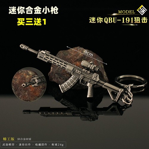 迷你版QBU191金属模型玩具钥匙扣