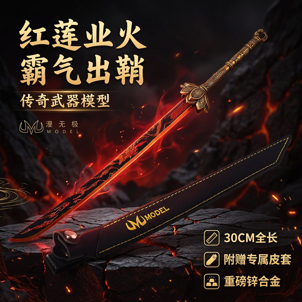 神魔体形态孟川红莲业火武器模型