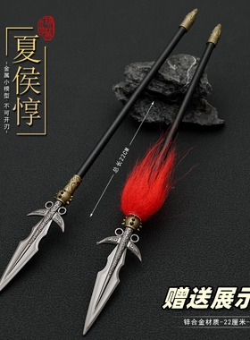 新三国演义影视周边夏侯惇长枪金属武器合金模型玩具兵器摆件22CM