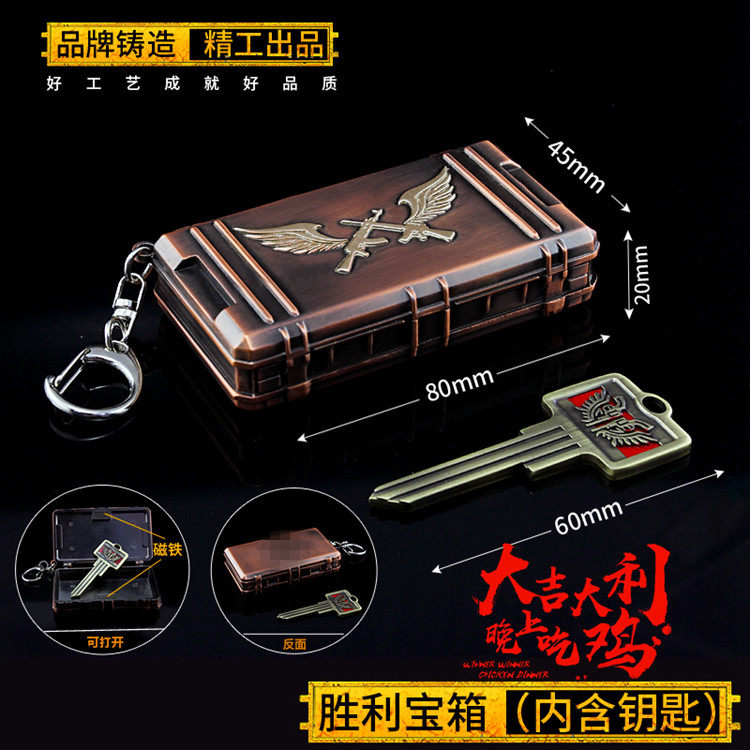 绝地吃鸡胜利宝箱钥匙胚游戏周边