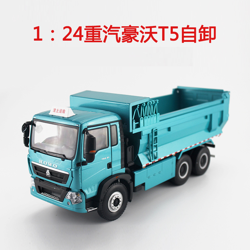 重汽原厂1 24 豪沃t5g自卸卡车翻斗渣土车 静态仿真合金汽车模型