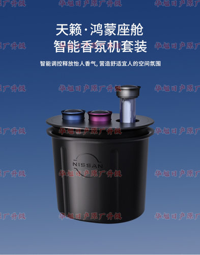 新天籁鸿蒙座舱香薰机车载香薰香氛机套装(含香薰机及香薰棒3根)