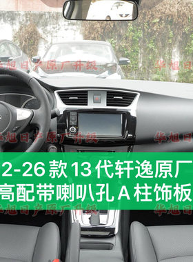 12-26款十三代新轩逸经典原厂高音喇叭高配带喇叭孔A柱饰板新轩逸