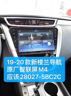 19/20款新楼兰原厂智联屏车机导航M4型号28027-5BC2C楼兰导航屏