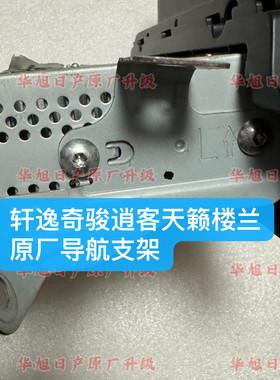 新轩逸天籁奇骏逍客楼兰原厂导航支架车机主机支架原厂车机支架