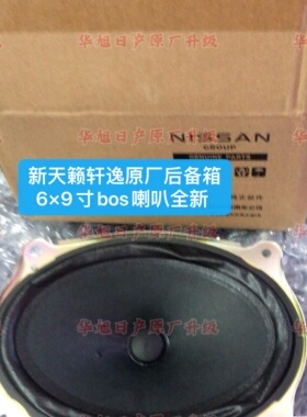 新天籁轩逸原厂后备箱bos喇叭6×9低音喇叭新天籁轩逸后备箱喇叭