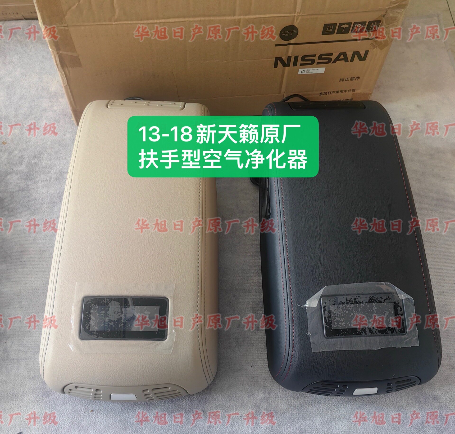 13-18新天籁原厂扶手型净化器米色黑色新天籁原厂净化器无损安装