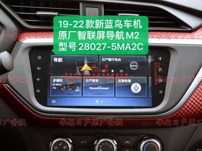 19-22款新蓝鸟智联屏导航车机原厂车机新蓝鸟M2型号28027-5MA2C