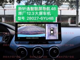 22/24款新轩逸e-power原厂12.3智联屏导航车机4B型号28027-6YU4B
