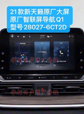 21款新天籁舒适版原厂车机导航智联屏Q1型号28027-6CT2D新天籁Q1