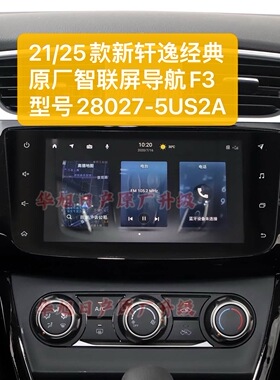 适用于21/25款新轩逸原厂车机导航智联屏F3大屏28027-5US2A新轩逸