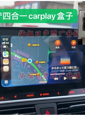 适用于日产carplay盒子部分天籁轩逸逍客奇骏骐达P660系统可用