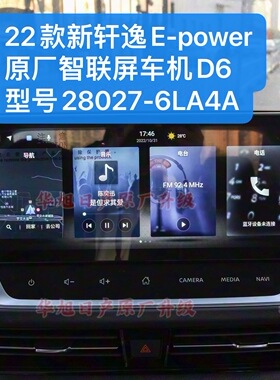22款十四代新轩逸E-power原厂车机导航智联屏D6屏型号28027-6LA4A