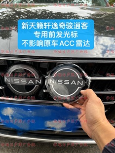 超薄日产发光车标雷达款14代轩逸新轩逸奇骏全新尼桑发光车标逍客