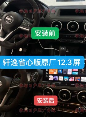 十四代新轩逸省心版升级原厂12.3大屏导航车机原厂12.3屏省心版用