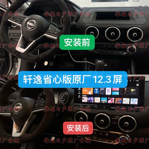 十四代新轩逸省心版升级原厂12.3大屏导航车机原厂12.3屏省心版用