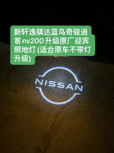 新轩逸蓝鸟骐达奇骏逍客劲客升级原厂迎宾照地灯车门迎宾灯投影灯