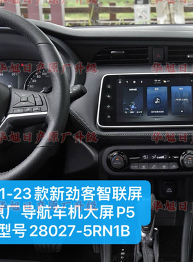 21-23款新劲客原装智联屏导航车机p5型号28027-5RN1B新劲客车机屏
