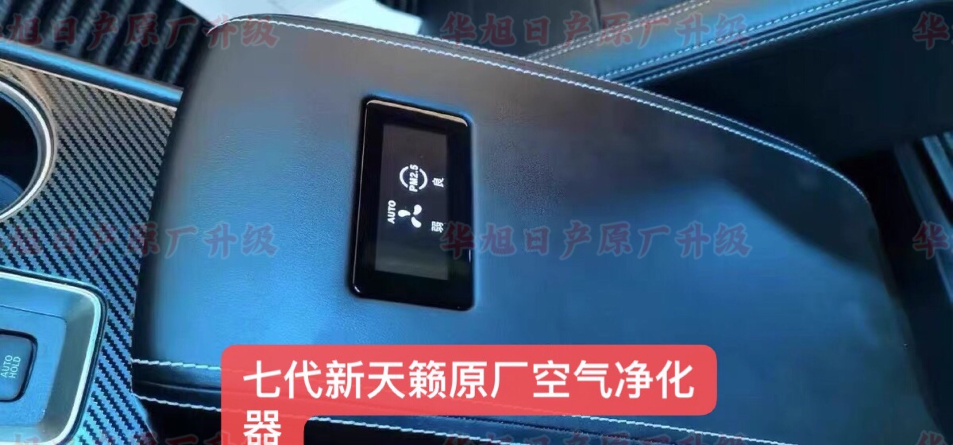 新天籁原厂空气净化器19-24新天籁原厂扶手型空气净化器空气净化