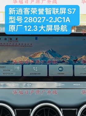 适用于新逍客荣誉原厂12.3大屏智联屏导航车机S7型号28027-2JC1A