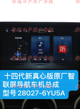 适用于十四代新轩逸真心版原厂车机导航智联屏导航28027-6YU5A屏