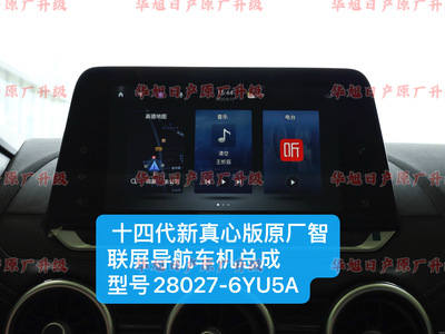 适用于十四代新轩逸真心版原厂车机导航智联屏导航28027-6YU5A屏