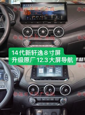 23/26款新轩逸真心版舒享省心版升级原厂12.3大屏导航车机12.3屏