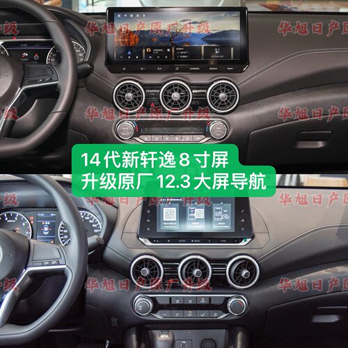 23/26款新轩逸真心版舒享省心版升级原厂12.3大屏导航车机12.3屏